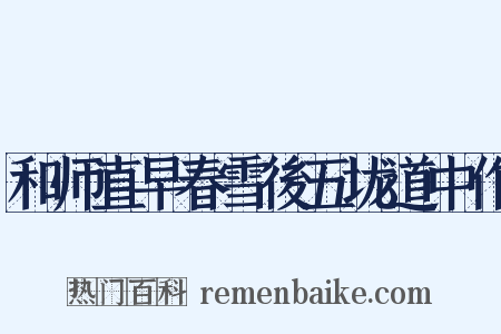 和师直早春雪後五垅道中作是什么意思的图片